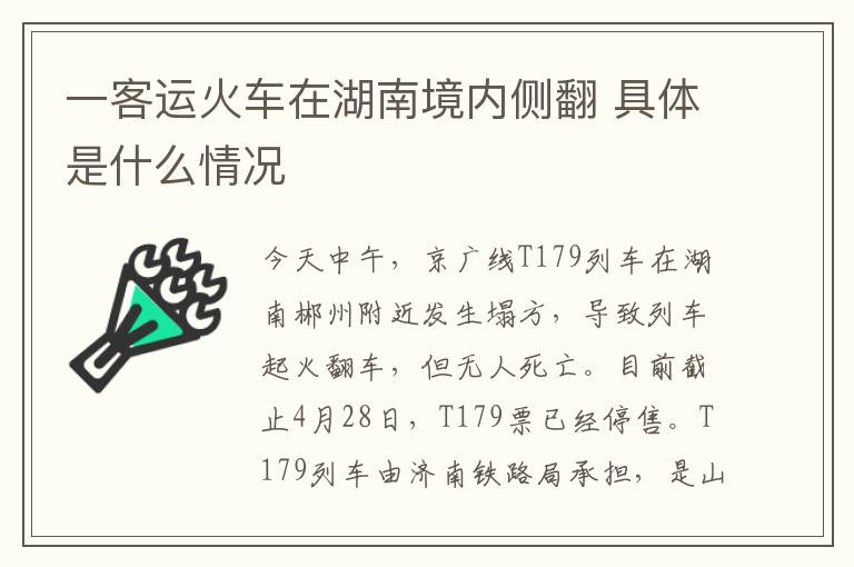 一客运火车在湖南境内侧翻 具体是什么情况