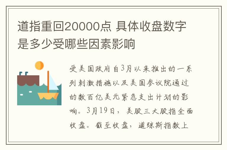 道指重回20000点 具体收盘数字是多少受哪些因素影响