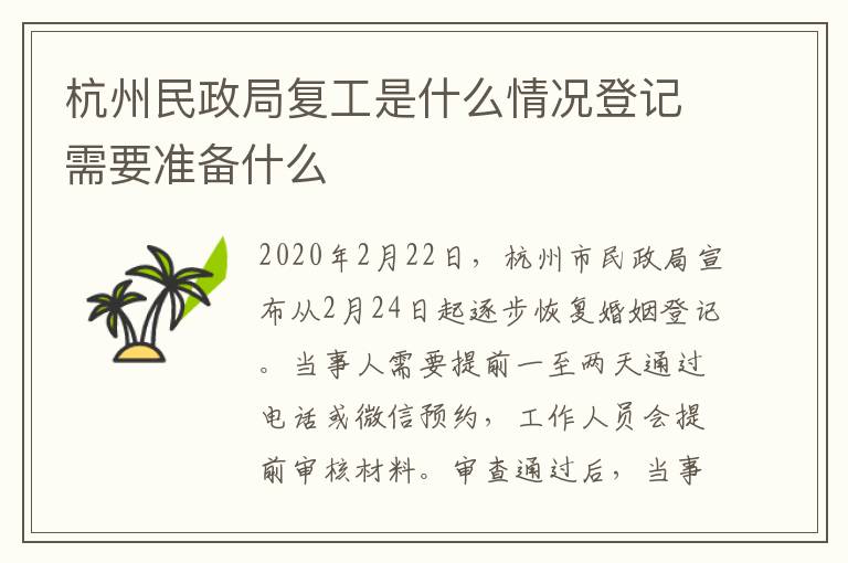 杭州民政局复工是什么情况登记需要准备什么