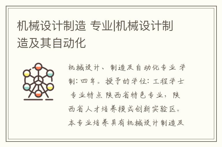 机械设计制造 专业|机械设计制造及其自动化