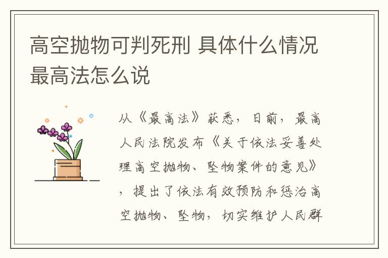 高空抛物可判死刑 具体什么情况最高法怎么说