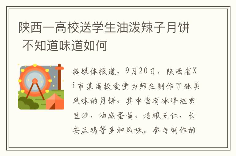 陕西一高校送学生油泼辣子月饼 不知道味道如何