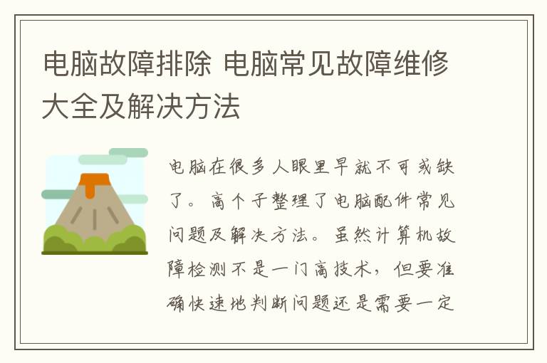 电脑故障排除 电脑常见故障维修大全及解决方法