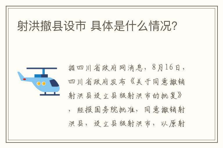 射洪撤县设市 具体是什么情况？