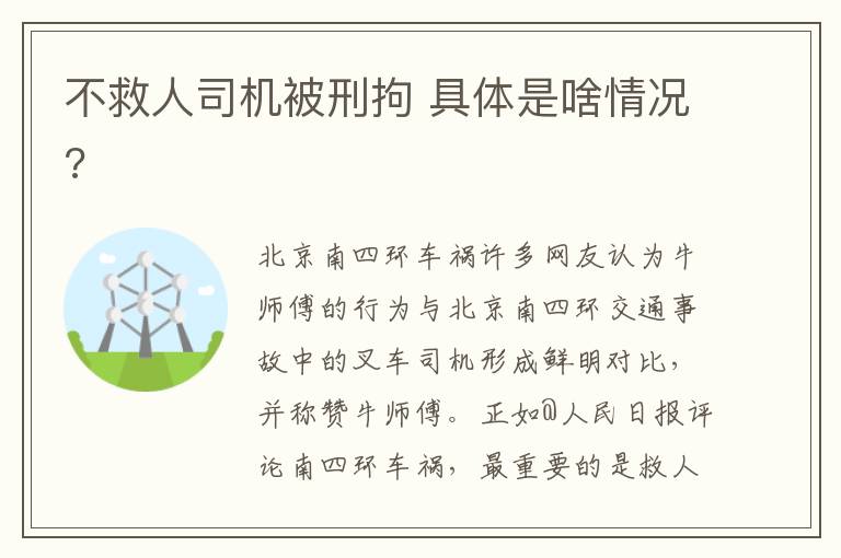 不救人司机被刑拘 具体是啥情况?