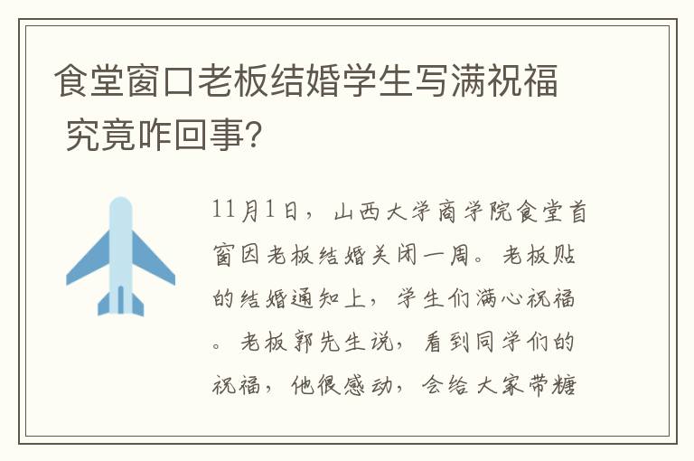 食堂窗口老板结婚学生写满祝福 究竟咋回事？