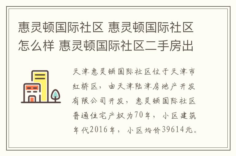 惠灵顿国际社区 惠灵顿国际社区怎么样 惠灵顿国际社区二手房出售