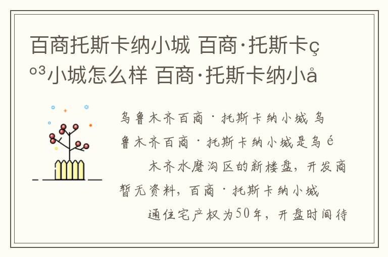 百商托斯卡纳小城 百商·托斯卡纳小城怎么样 百商·托斯卡纳小城价格