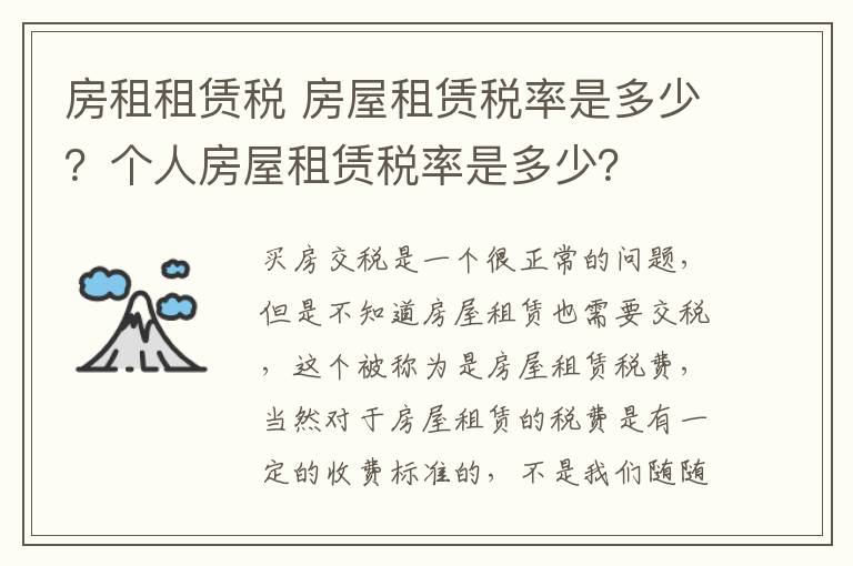 房租租赁税 房屋租赁税率是多少？个人房屋租赁税率是多少？