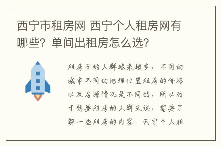 西宁市租房网 西宁个人租房网有哪些？单间出租房怎么选？