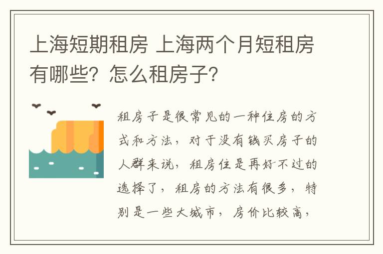 上海短期租房 上海两个月短租房有哪些？怎么租房子？
