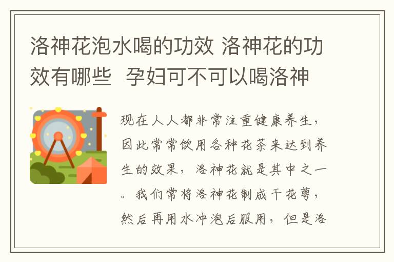 洛神花泡水喝的功效 洛神花的功效有哪些  孕妇可不可以喝洛神花茶