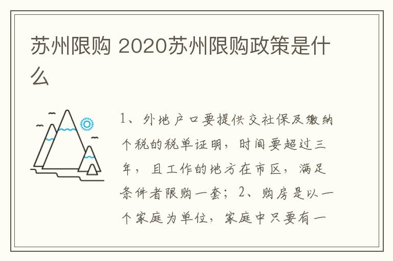 苏州限购 2020苏州限购政策是什么