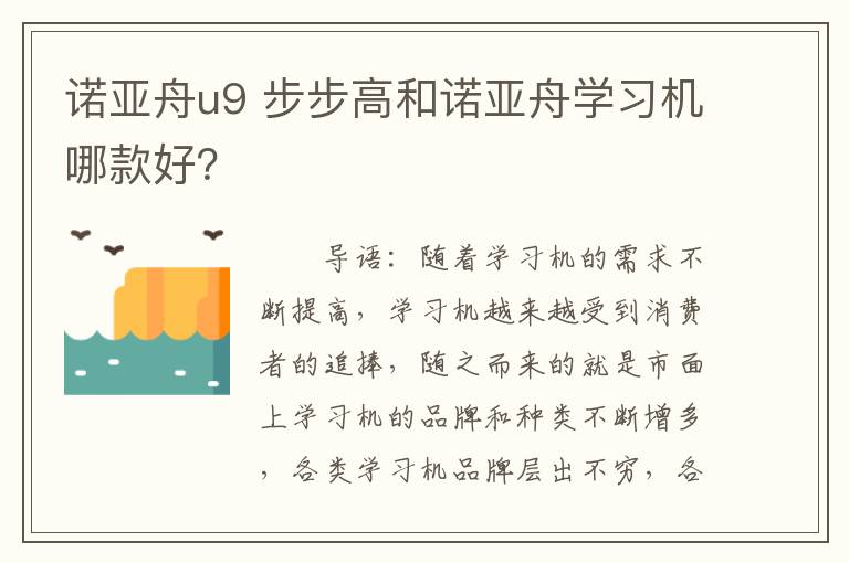 诺亚舟u9 步步高和诺亚舟学习机哪款好？