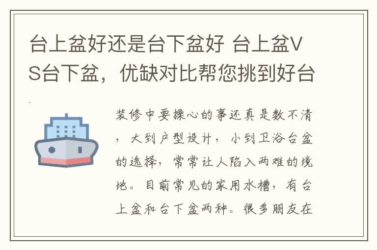 台上盆好还是台下盆好 台上盆VS台下盆，优缺对比帮您挑到好台盆！