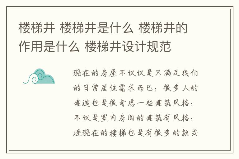 楼梯井 楼梯井是什么 楼梯井的作用是什么 楼梯井设计规范