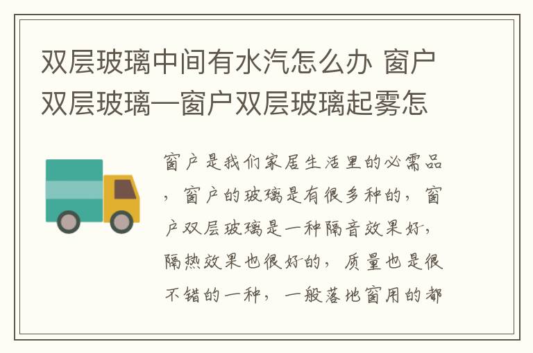 双层玻璃中间有水汽怎么办 窗户双层玻璃—窗户双层玻璃起雾怎么解决