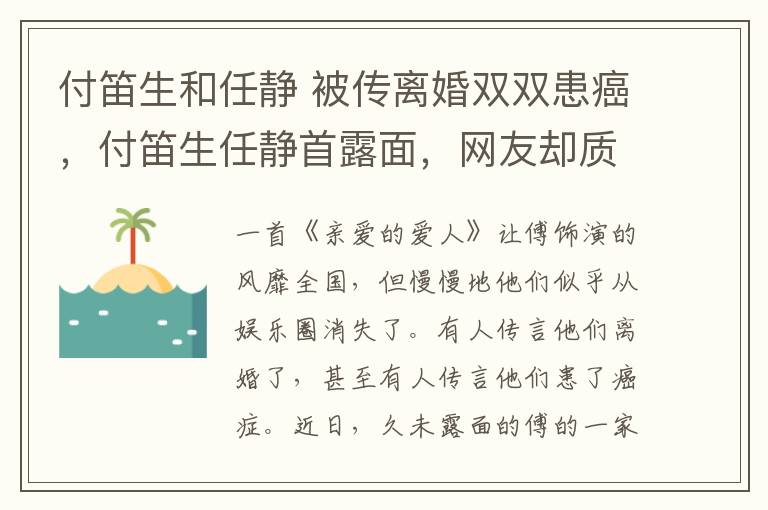 付笛生和任静 被传离婚双双患癌，付笛生任静首露面，网友却质疑：任静脸怎么了