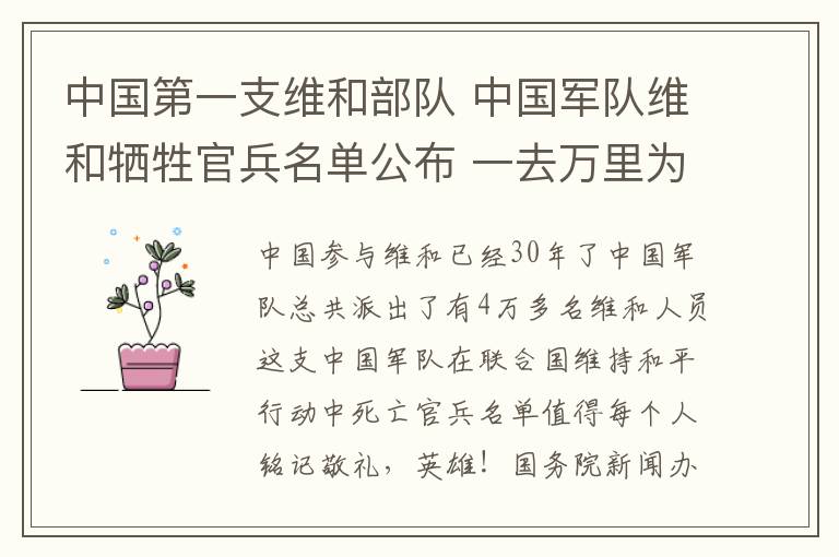 中国第一支维和部队 中国军队维和牺牲官兵名单公布 一去万里为家国请记住他们的名字！