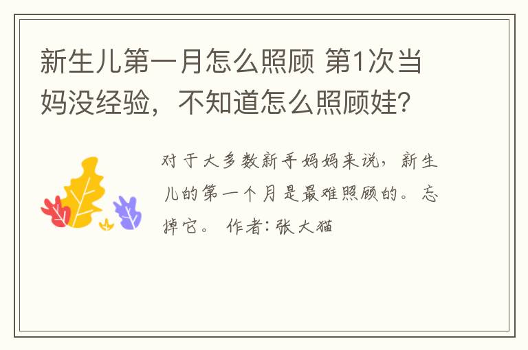 新生儿第一月怎么照顾 第1次当妈没经验，不知道怎么照顾娃？1月龄娃护理要点1篇说透