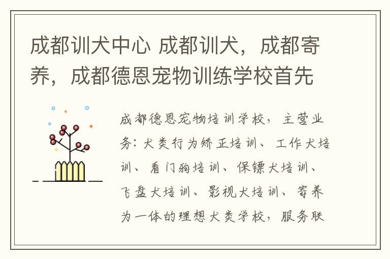 成都训犬中心 成都训犬，成都寄养，成都德恩宠物训练学校首先。专业的训犬师团队，专业的管理模式，专业的遛狗队伍。