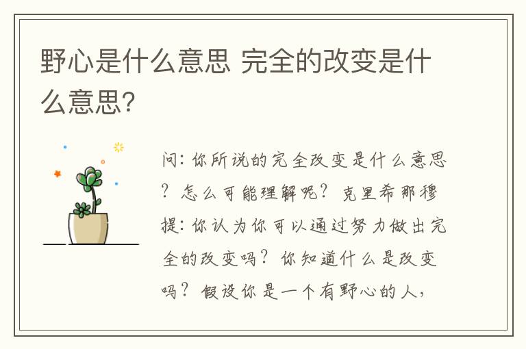 野心是什么意思 完全的改变是什么意思？