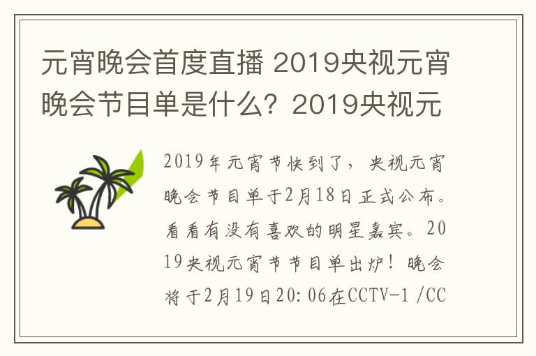 元宵晚会首度直播 2019央视元宵晚会节目单是什么？2019央视元宵晚会的直播时间及直播地址