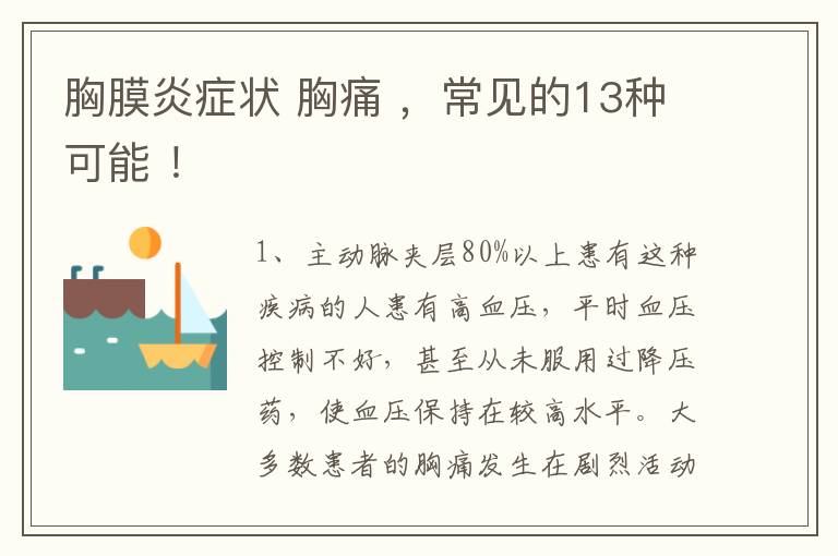 胸膜炎症状 胸痛 ，常见的13种可能 ！