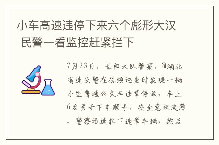 小车高速违停下来六个彪形大汉 民警一看监控赶紧拦下