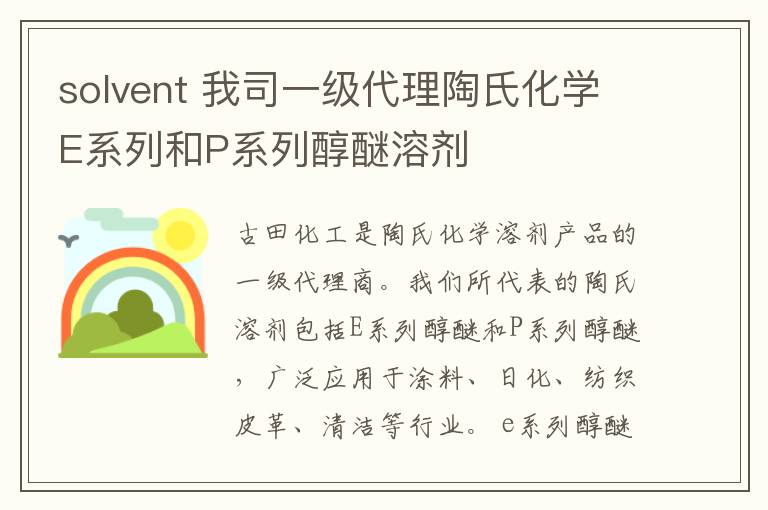 solvent 我司一级代理陶氏化学E系列和P系列醇醚溶剂