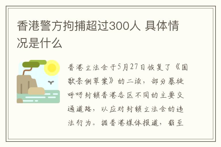 香港警方拘捕超过300人 具体情况是什么