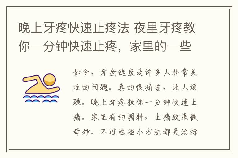 晚上牙疼快速止疼法 夜里牙疼教你一分钟快速止疼，家里的一些调味料止痛有奇效