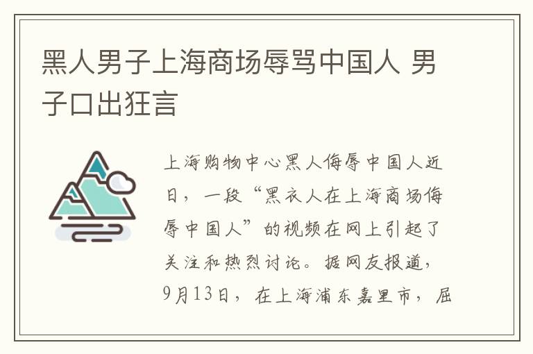 黑人男子上海商场辱骂中国人 男子口出狂言