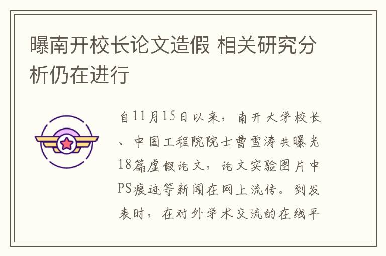 曝南开校长论文造假 相关研究分析仍在进行