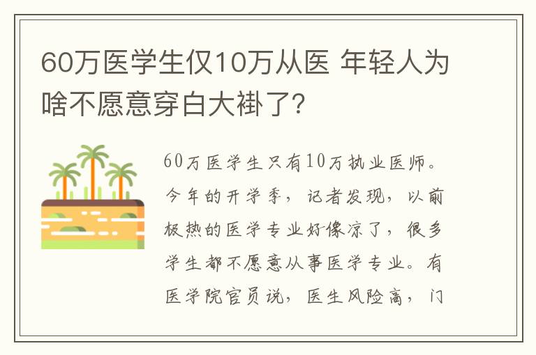 60万医学生仅10万从医 年轻人为啥不愿意穿白大褂了？