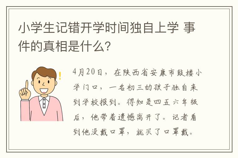 小学生记错开学时间独自上学 事件的真相是什么？
