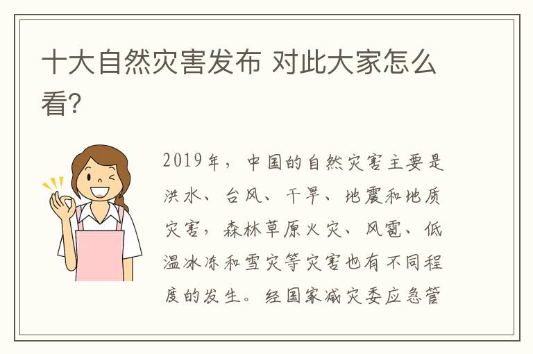 十大自然灾害发布 对此大家怎么看？