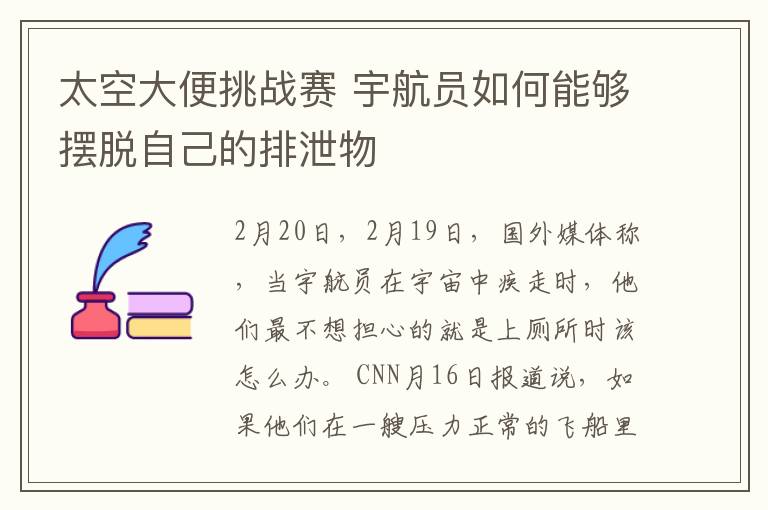 太空大便挑战赛 宇航员如何能够摆脱自己的排泄物