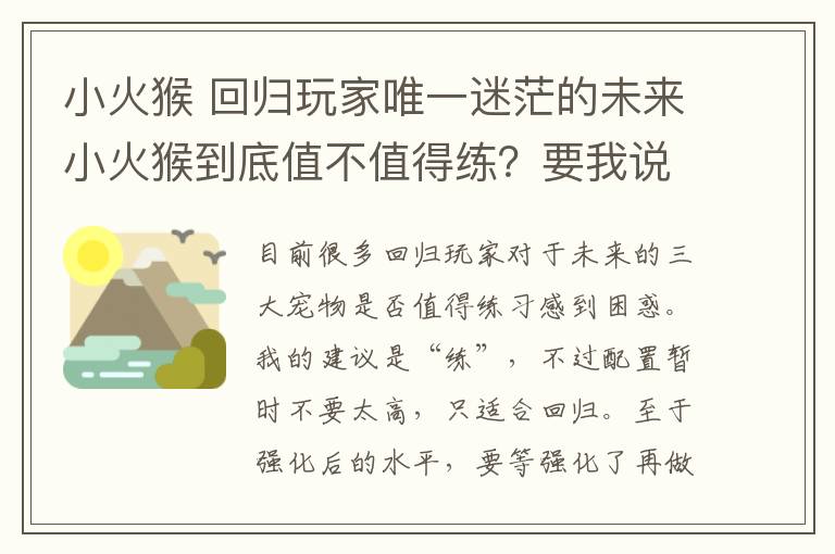 小火猴 回归玩家唯一迷茫的未来小火猴到底值不值得练？要我说：值！
