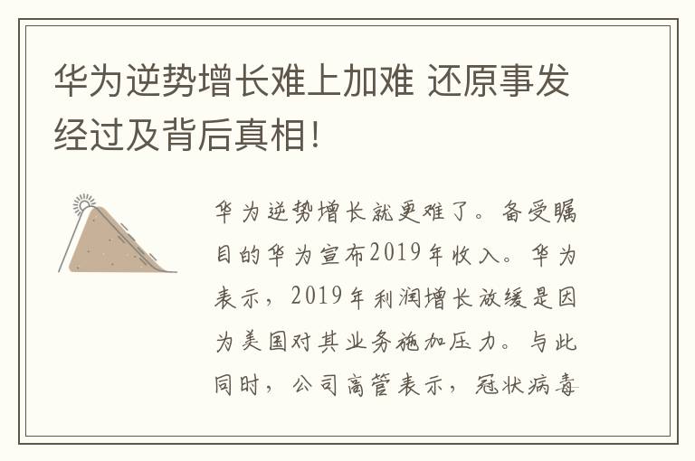 华为逆势增长难上加难 还原事发经过及背后真相！