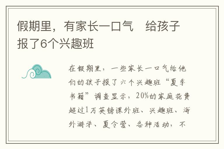 假期里，有家长一口气　给孩子报了6个兴趣班