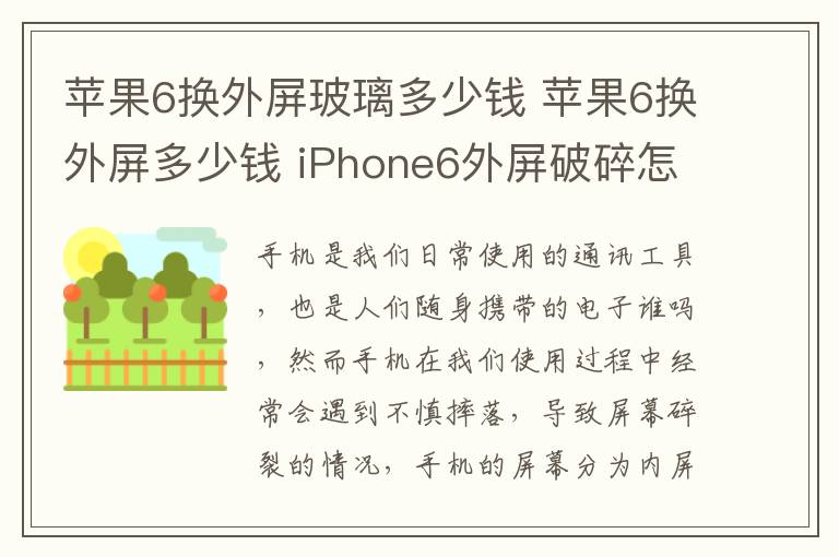 苹果6换外屏玻璃多少钱 苹果6换外屏多少钱 iPhone6外屏破碎怎样更换