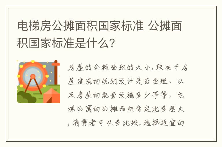 电梯房公摊面积国家标准 公摊面积国家标准是什么？