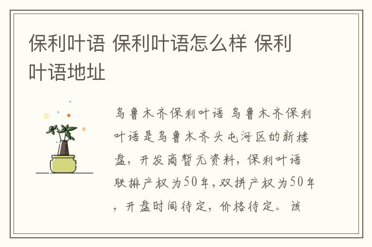 保利叶语 保利叶语怎么样 保利叶语地址