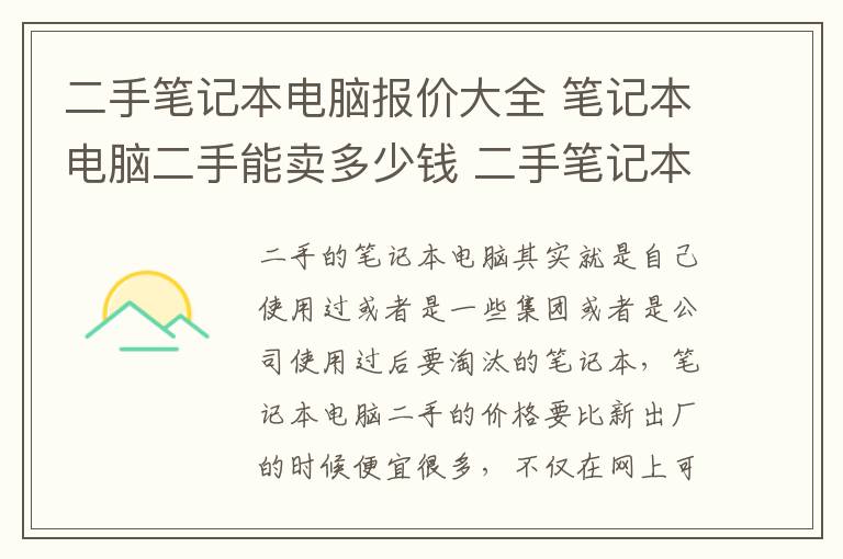 二手笔记本电脑报价大全 笔记本电脑二手能卖多少钱 二手笔记本电脑选购技巧