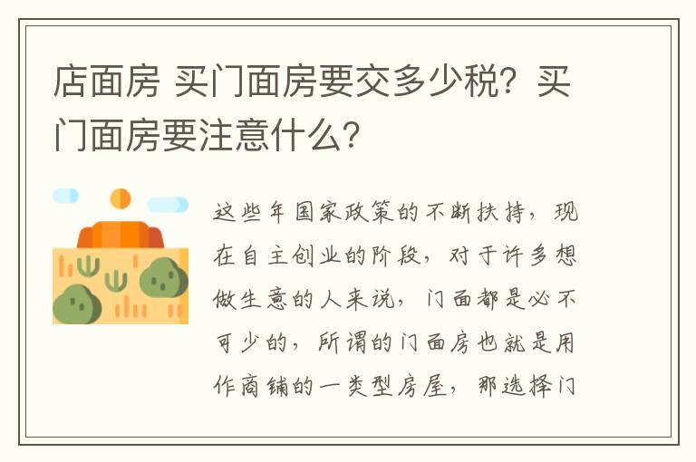 店面房 买门面房要交多少税？买门面房要注意什么？