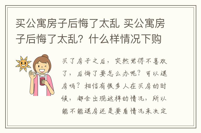 买公寓房子后悔了太乱 买公寓房子后悔了太乱？什么样情况下购房者可以退房？