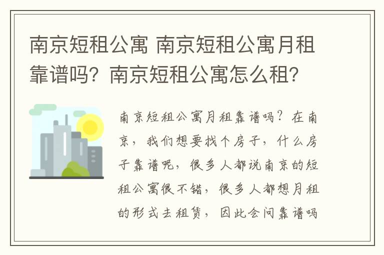 南京短租公寓 南京短租公寓月租靠谱吗？南京短租公寓怎么租？