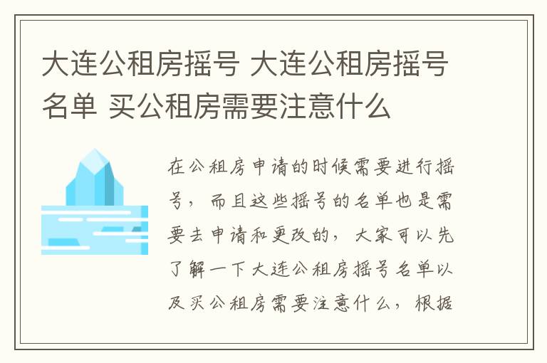 大连公租房摇号 大连公租房摇号名单 买公租房需要注意什么