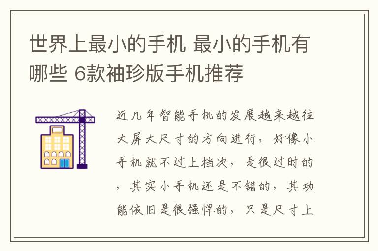 世界上最小的手机 最小的手机有哪些 6款袖珍版手机推荐